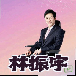 林振宇