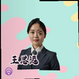王思远